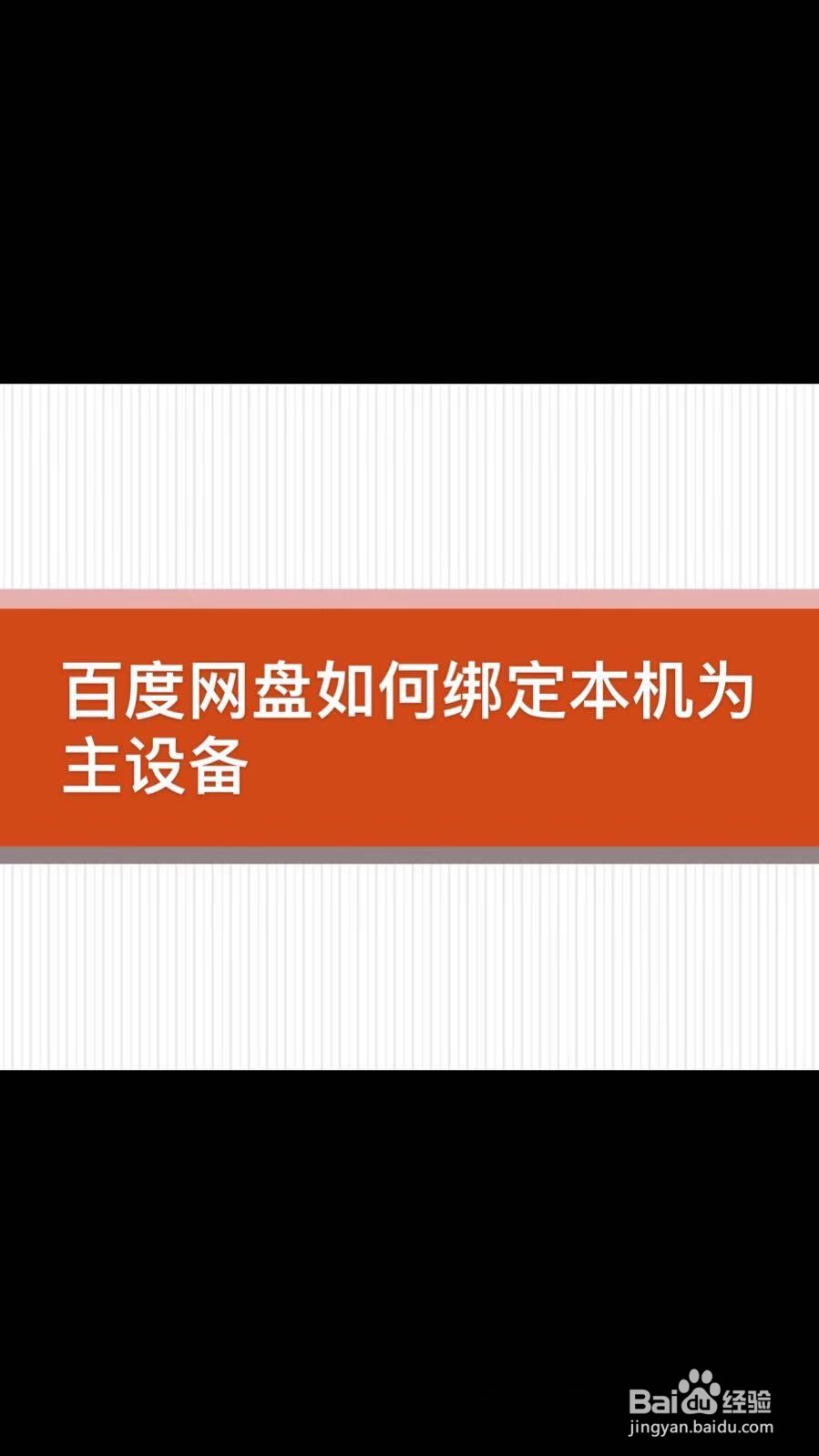 百度网盘如何绑定本机为主设备