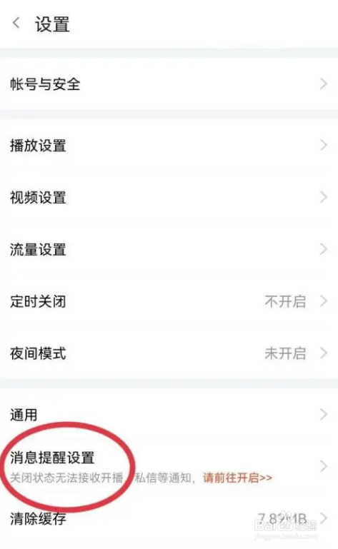 如何使用斗鱼APP开启好友消息通知
