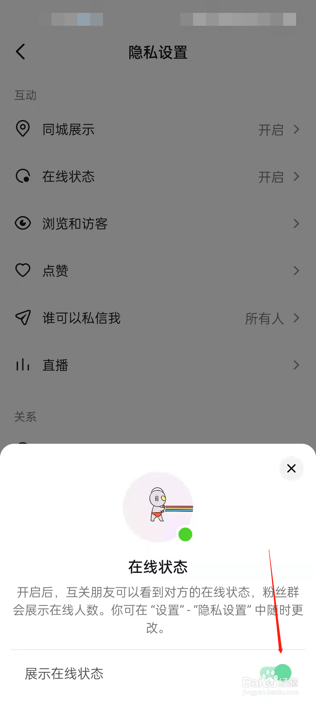 抖音怎么关闭在线状态展示