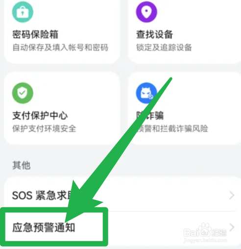 华为手机怎么开启地震预警