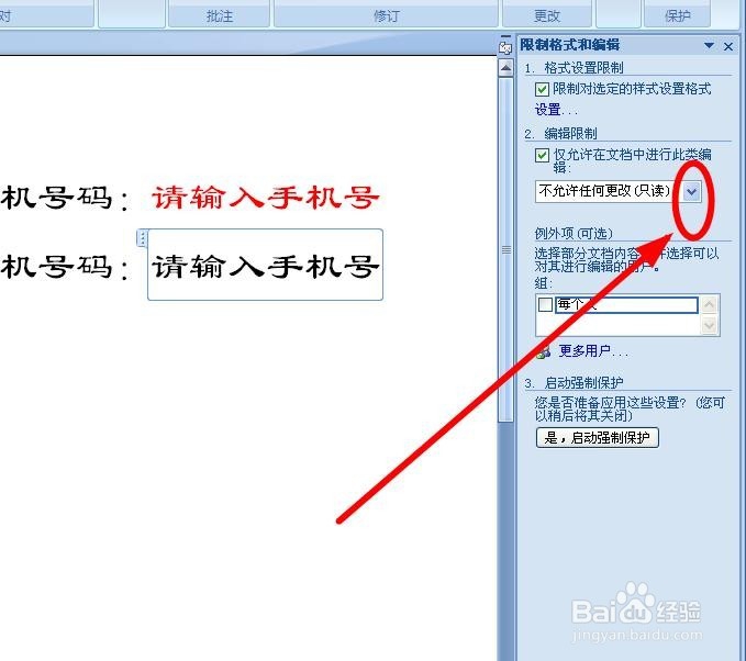 如何对Word进行限制编辑设定？