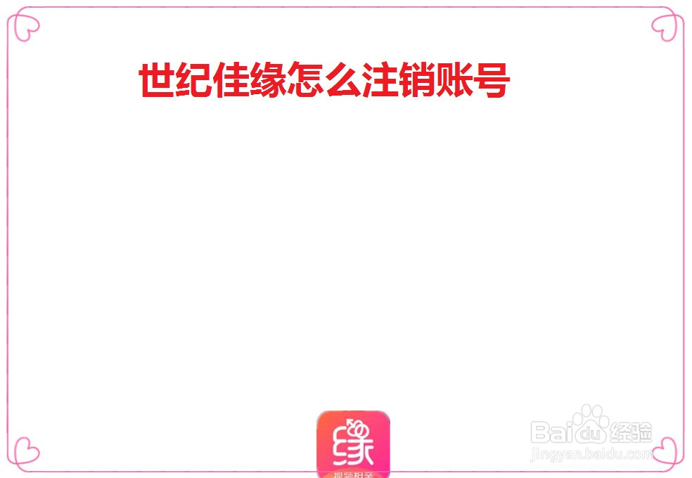 世纪佳缘怎么注销账号