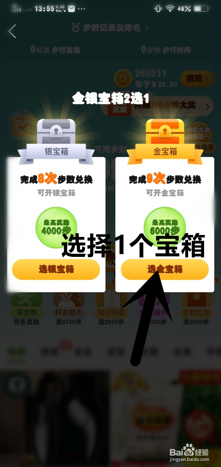 我的步数金银宝箱2选1随机步数奖励