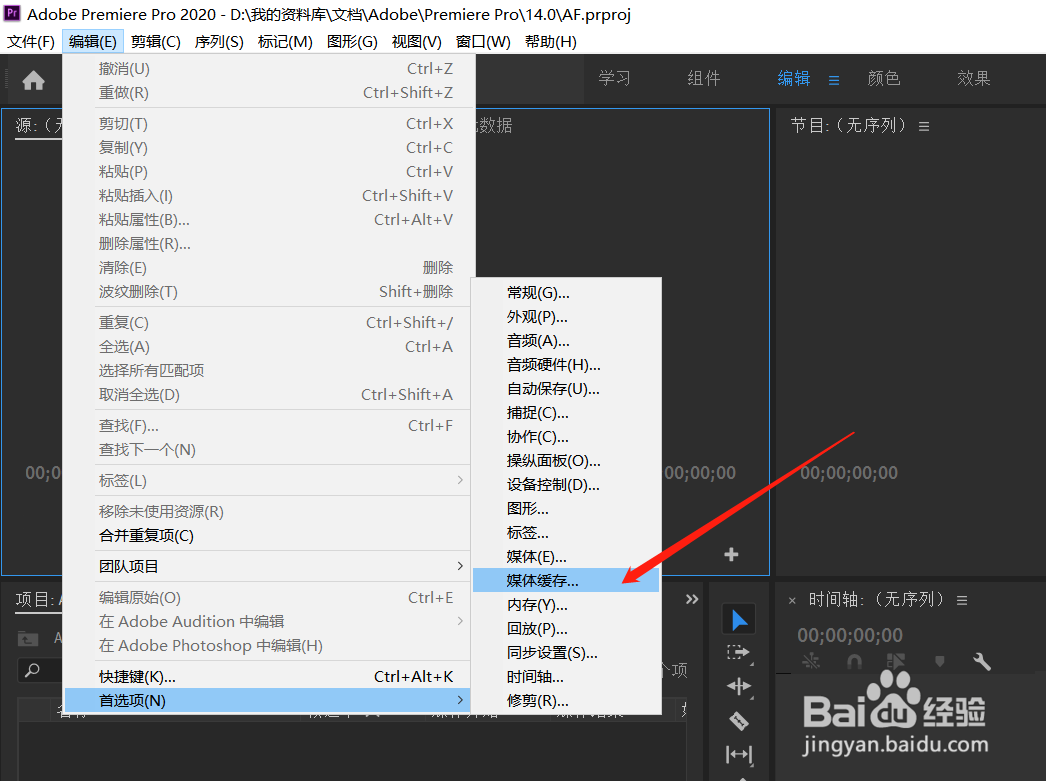 pr怎么更改媒体缓存数据库位置