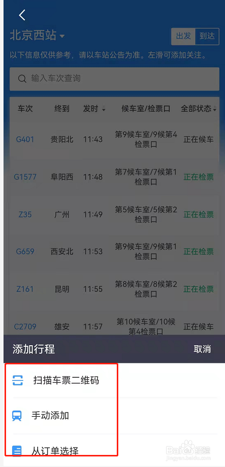 铁路12306怎么看车站大屏