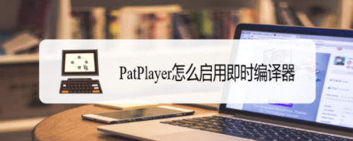 PatPlayer怎么启用即时编译器