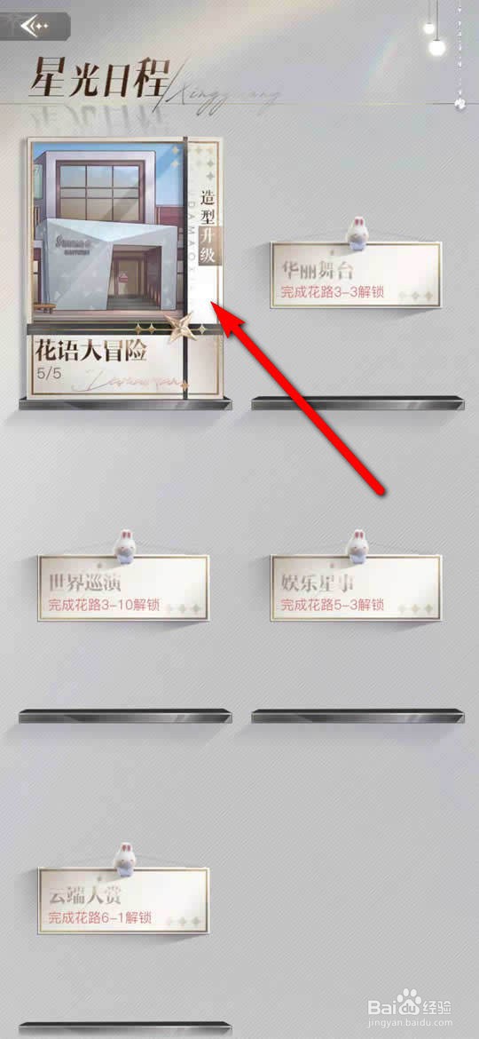 璀璨星途手游花语大冒险怎么玩