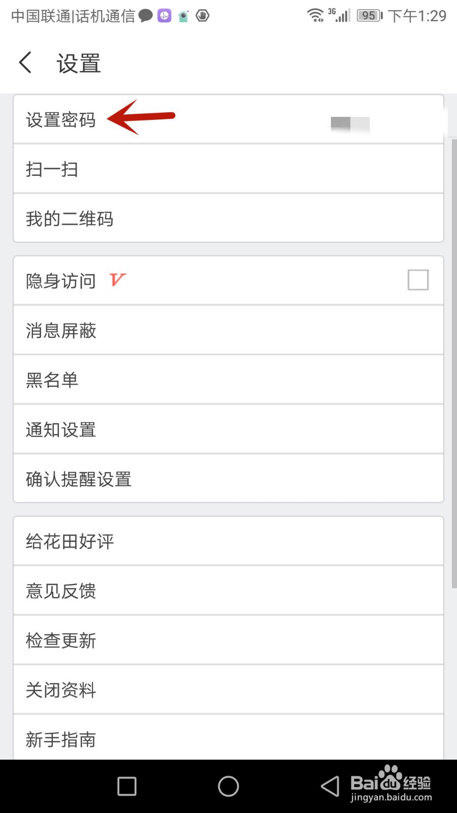 网易花田密码怎么设置