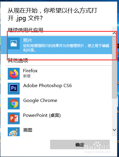 jpg图片的默认打开方式被软件篡改了,怎么办?