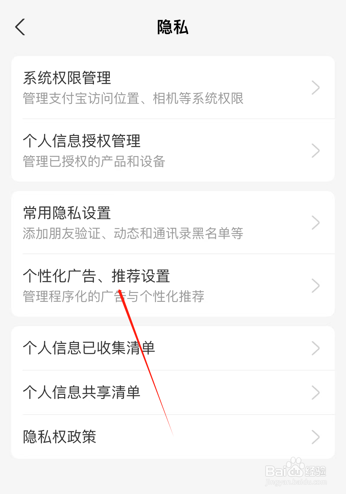 支付宝怎样查看个性化广告、推荐设置