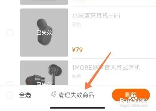 小米商城失效的收藏商品怎么清理