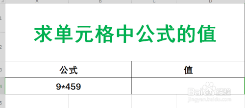 Excel中如何使用公式求出单元格中公式的值？