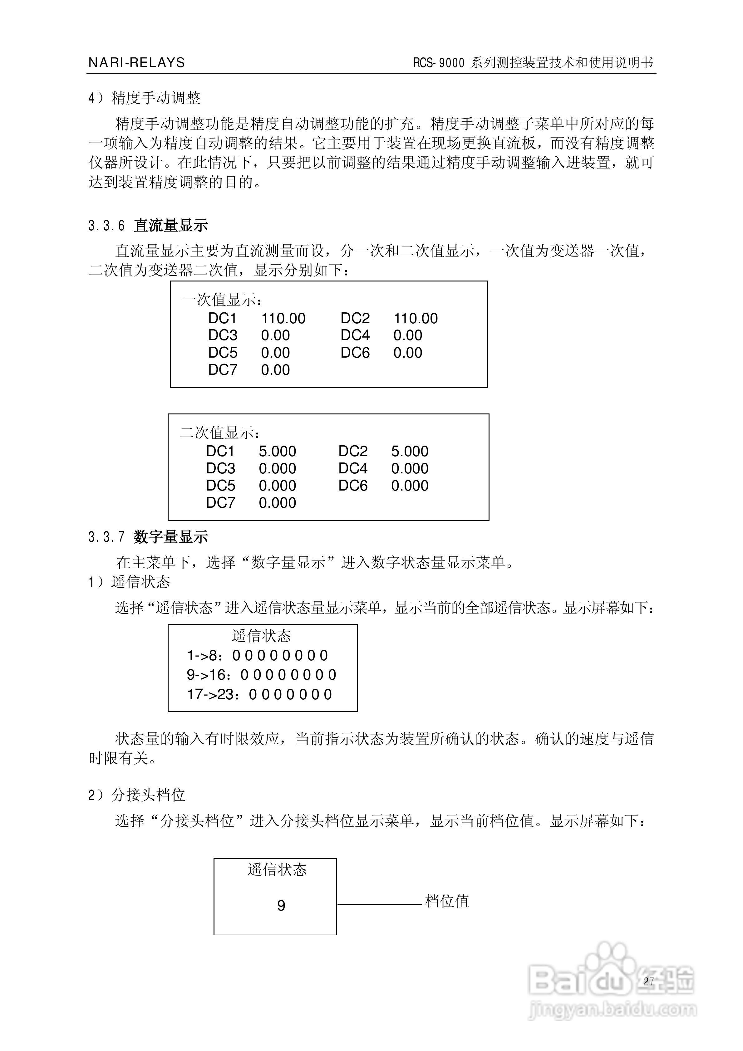 南瑞继保RCS-9609遥信采集装置使用说明书:[4]