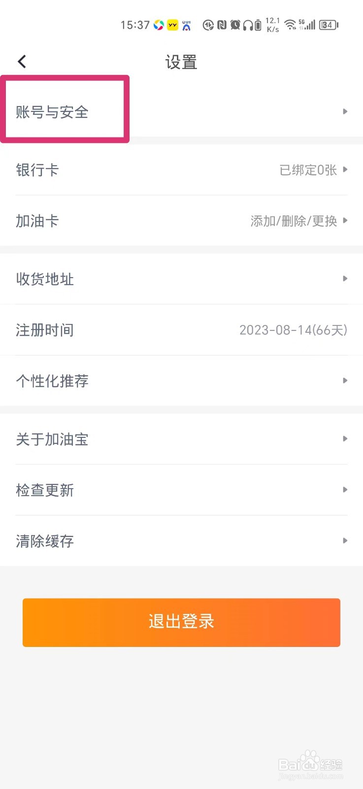 加油宝如何注销账号