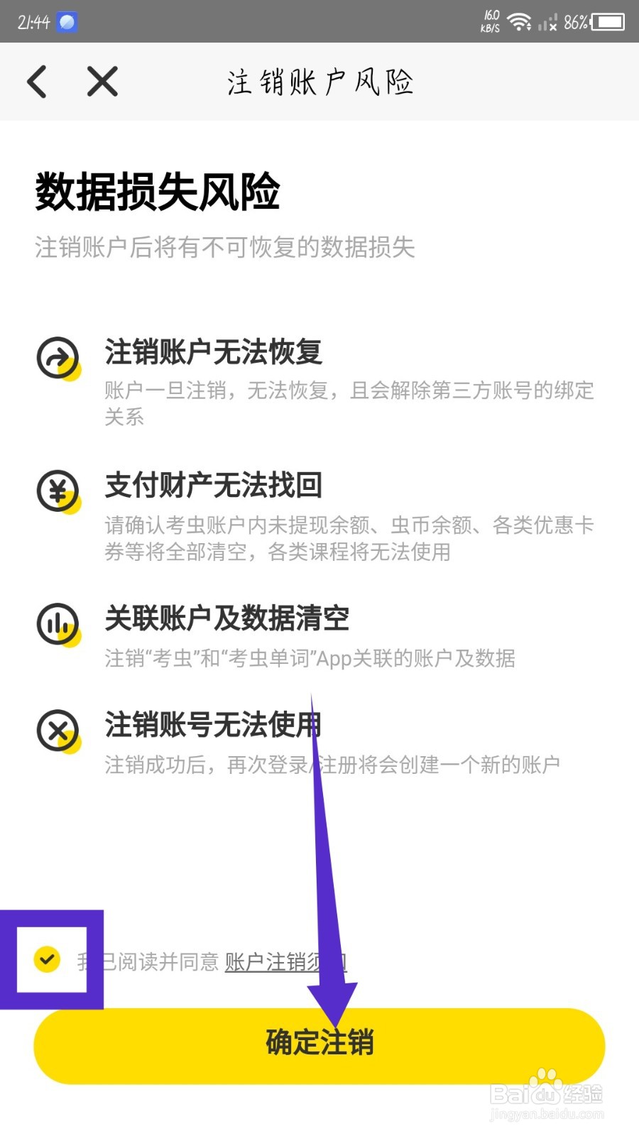 考虫怎么注销账号