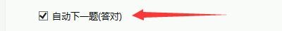 非同驾考软件如何在练习中使用自动下一题模式