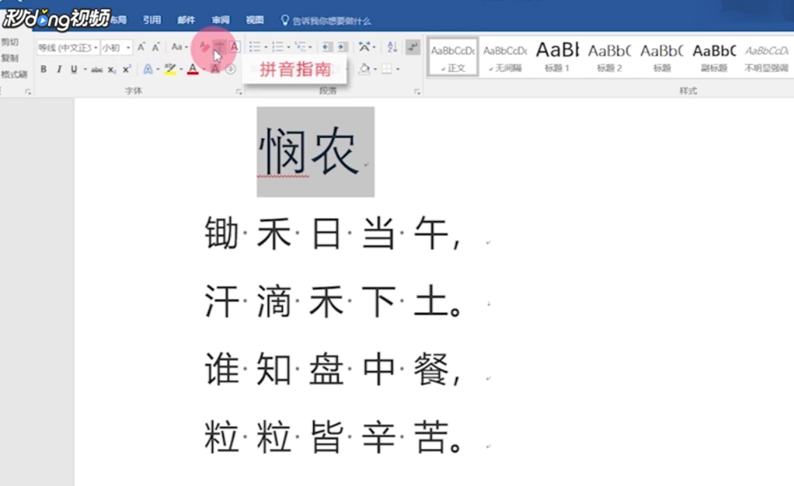 如何在Word中打出拼音声调