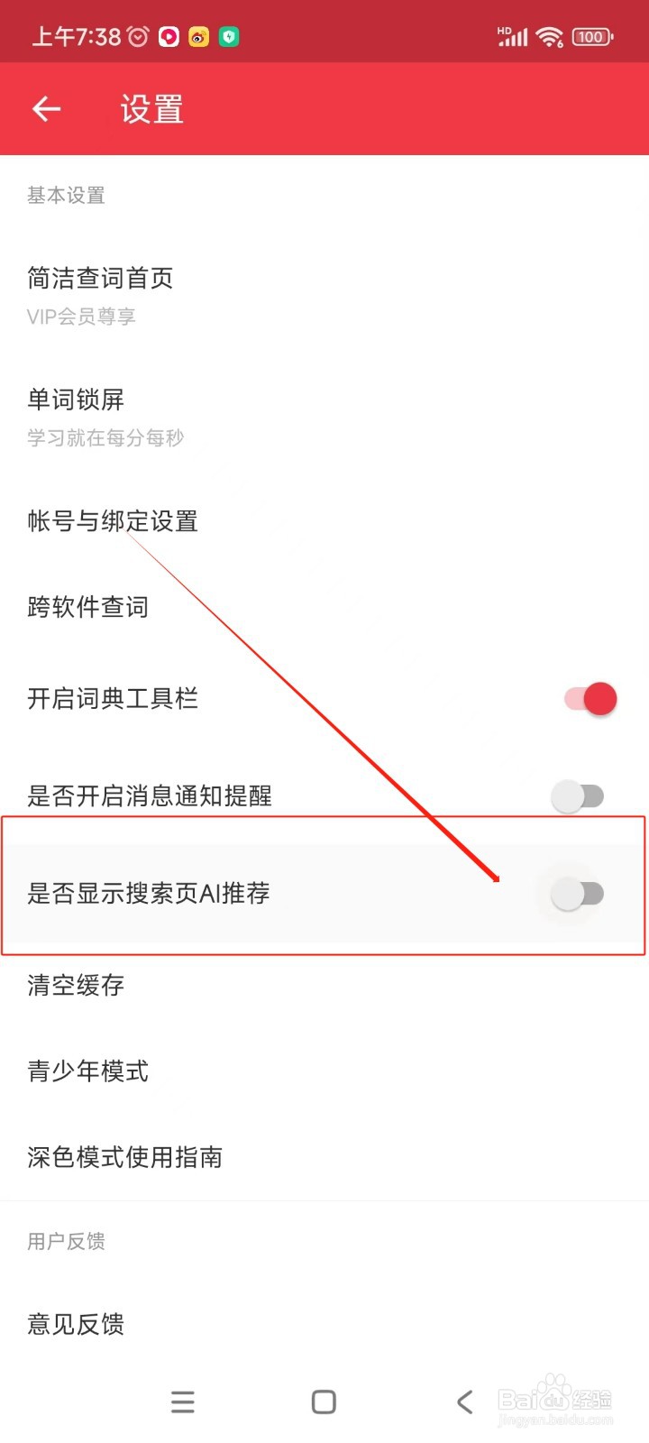 网易有道词典如何关闭显示搜索页AI推荐功能