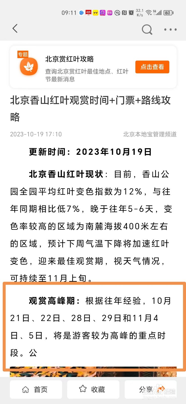 去北京香山看红叶的最佳时间怎么查