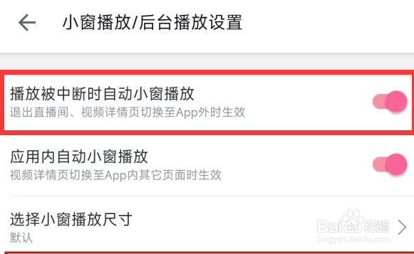 b站怎么设置开启播放被中断时自动小窗播放