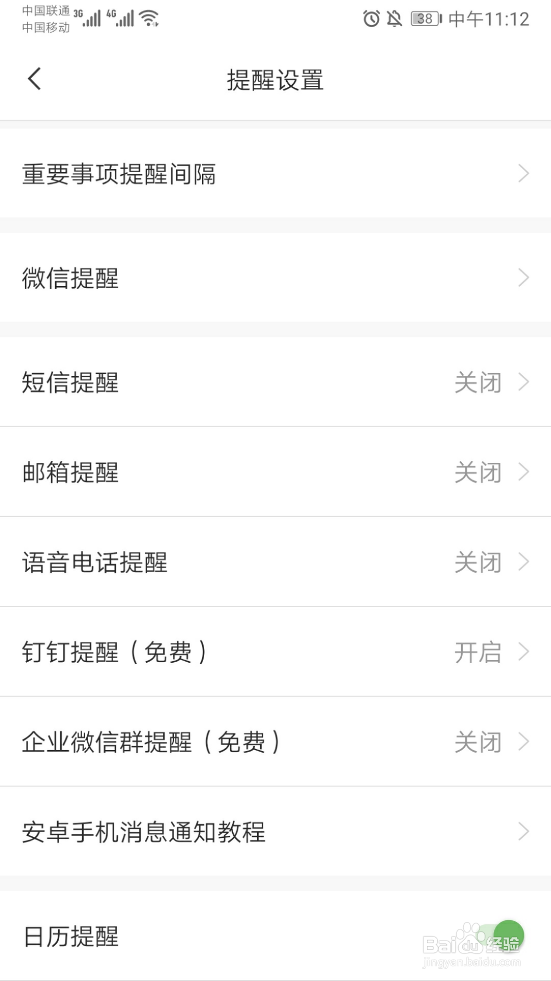 敬业签安卓手机便签如何开启日历提醒