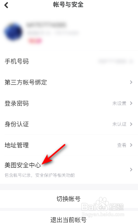 美图秀秀帐号保护怎么开启