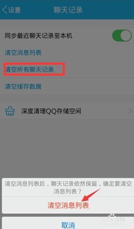 手机QQ聊天记录的清除