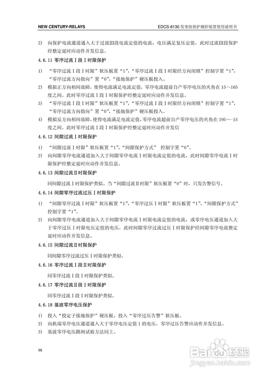 新世纪EDCS-81302发变组保护测控装置说明书:[11]