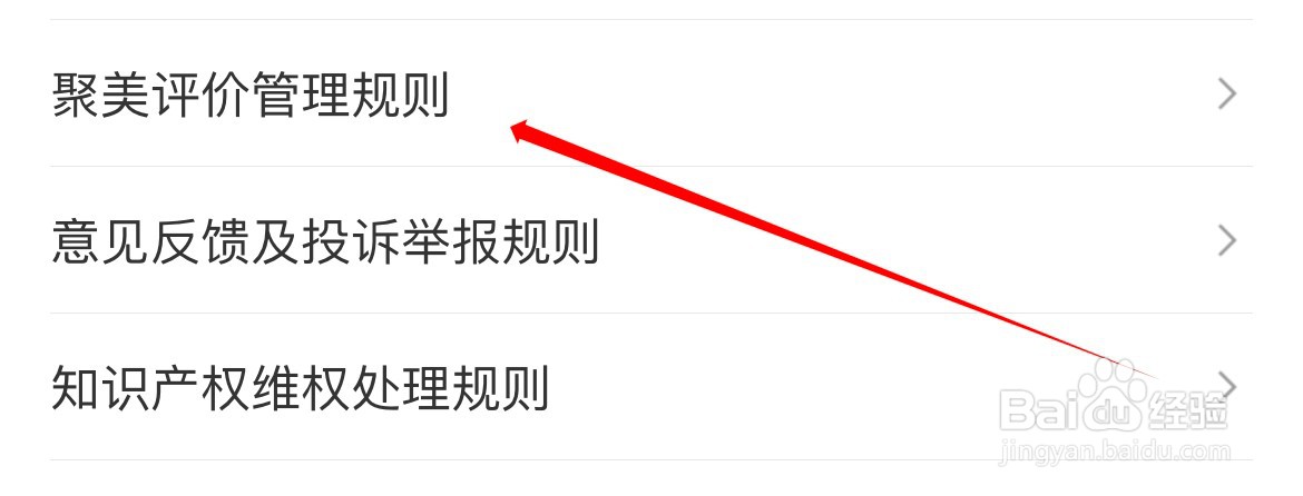 聚美评价管理规则在哪里查看？