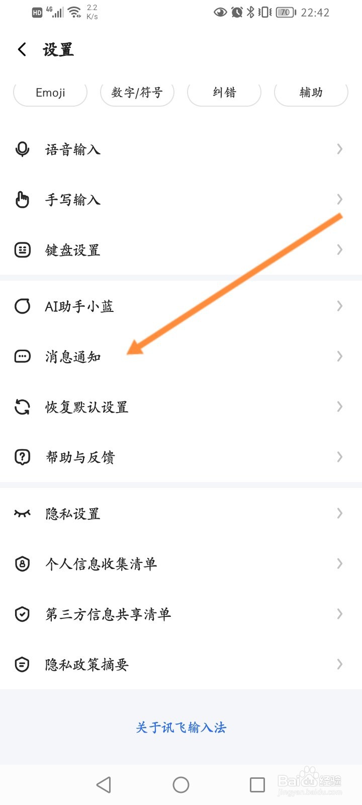 讯飞输入法怎么开启热词通知功能