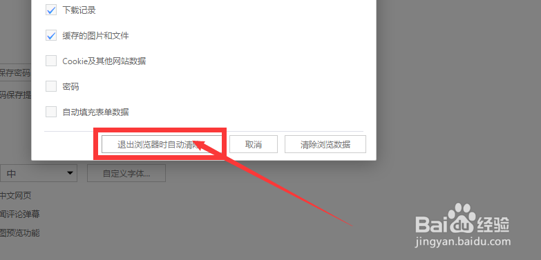 如何将浏览器设置成退出自动清除所有浏览记录