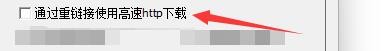如何设置TubeDigger通过重连接使用高速http下载