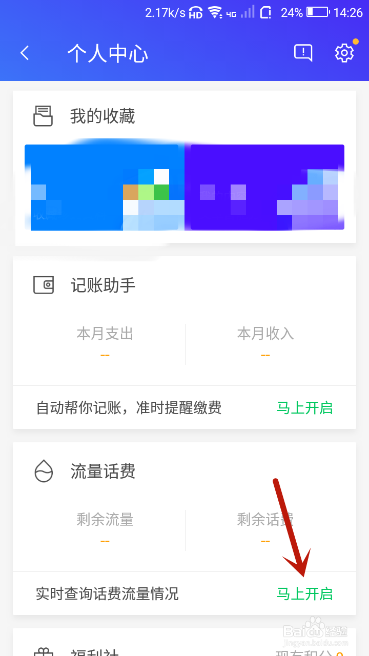 腾讯手机管家怎样监控手机流量