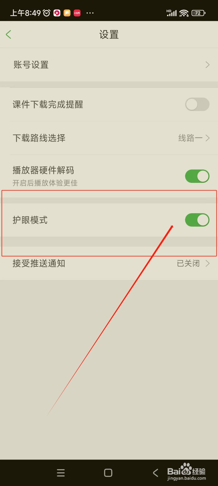 沪江网校如何开启护眼模式
