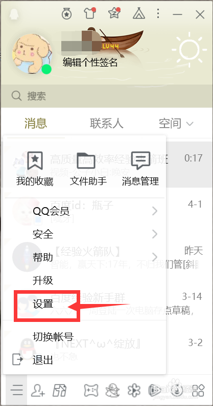 电脑qq快捷键的设置技巧!
