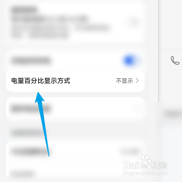 华为手机怎样显示电池电量百分比