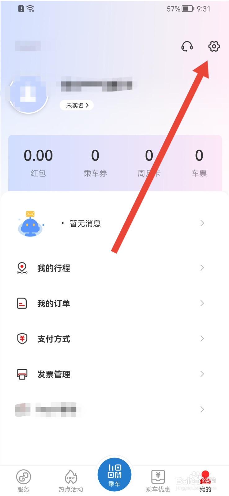 亿通行如何关闭个性化推荐