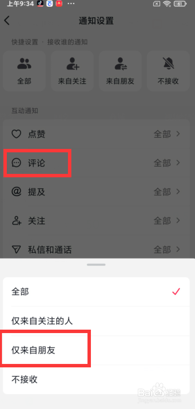 抖音app如何接收仅来自朋友的评论通知