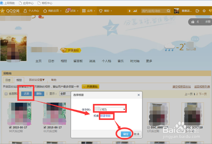 如何找回QQ空间已删除的照片