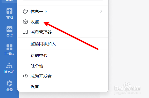 如何查看企业微信收藏的内容