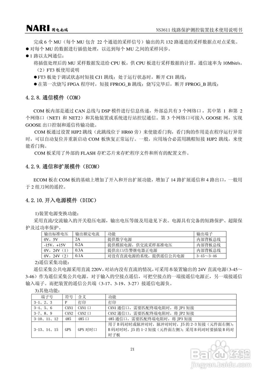NS3611DD线路保护测控装置技术使用说明书:[3]