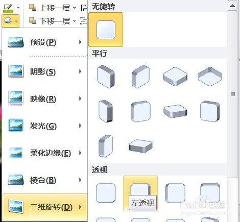 PPT为图片创建三维旋转左透视的图片效果