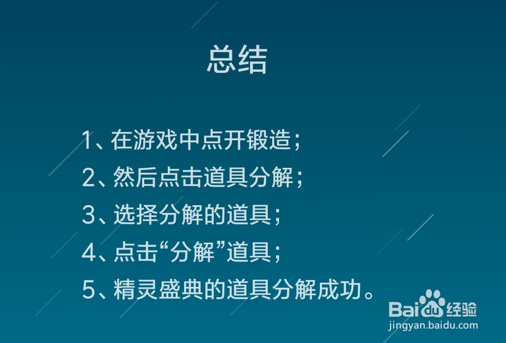 精灵盛典怎么分解道具