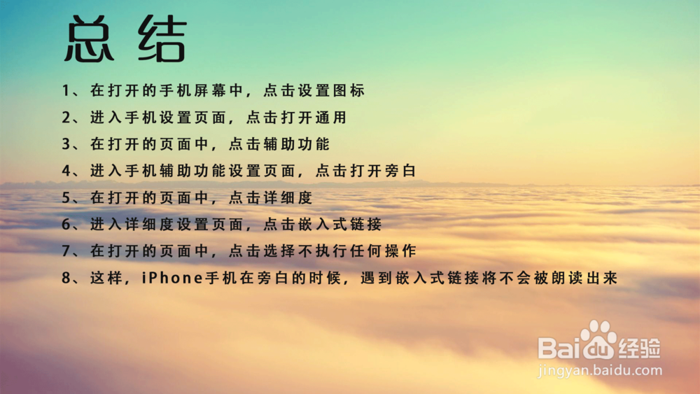 苹果iPhone手机旁白怎样不朗读嵌入式链接？