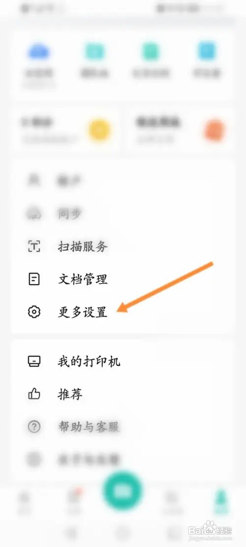 扫描全能王怎样关闭个性化服务推荐功能