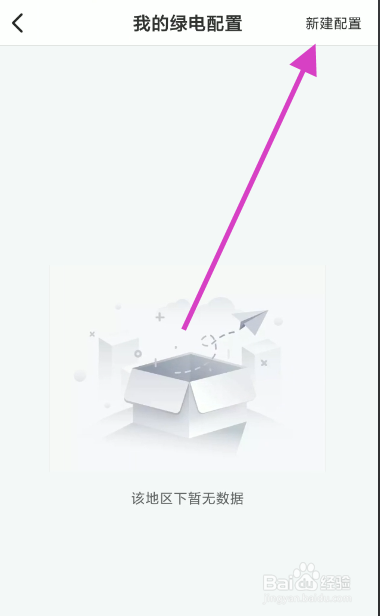 e充电如何设置个人绿电配置