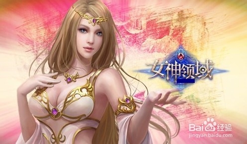 免费顺风车《女神领域》混吃流攻略