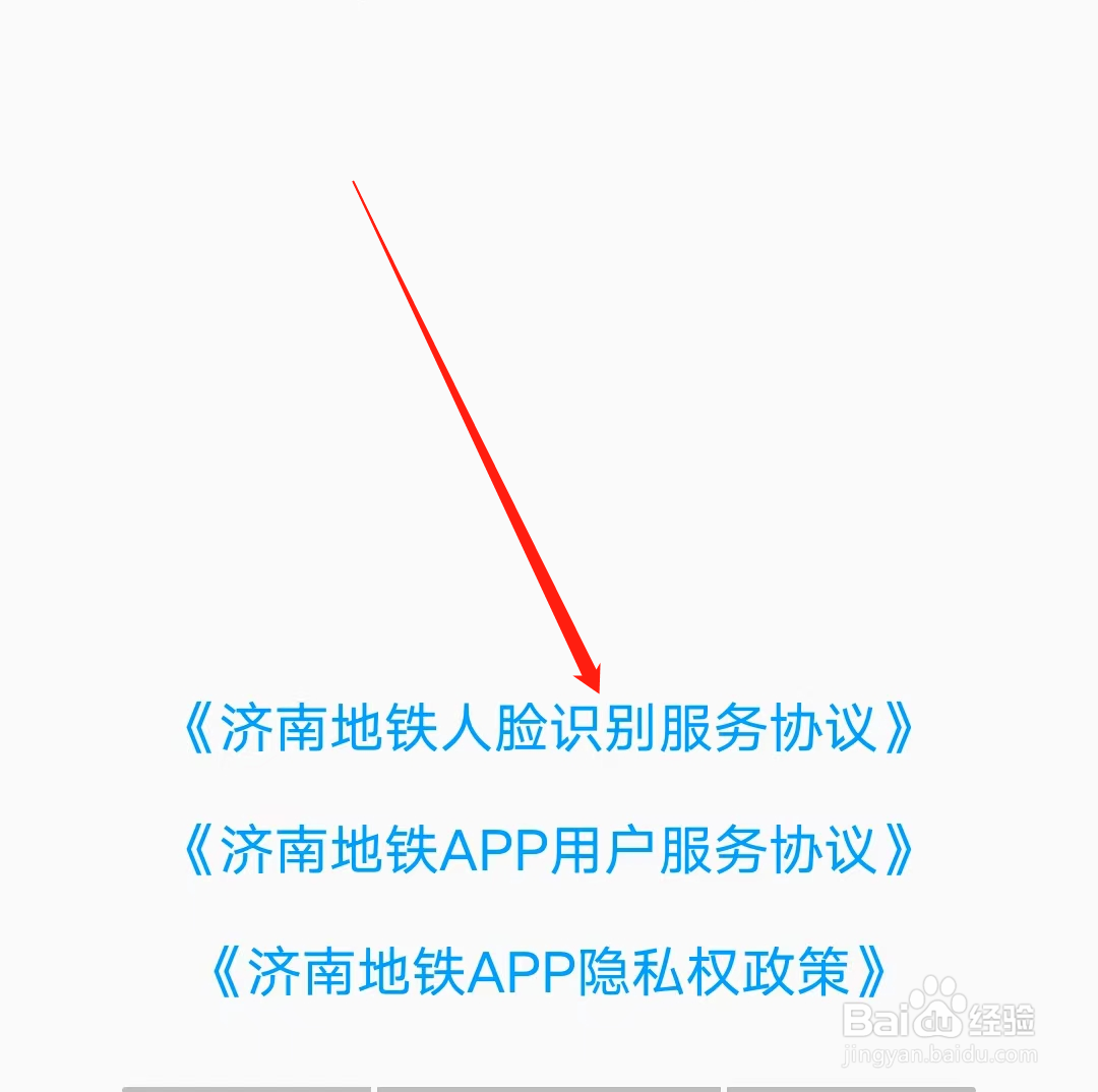 如何查看济南地铁人脸识别服务协议
