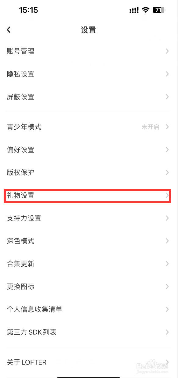 LOFTER如何设置不接受礼物