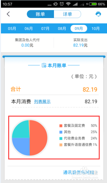 如何使用中国移动掌上营业厅查询账单信息